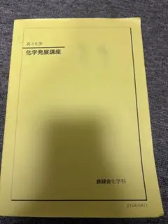 2026年最新】鉄緑会化学発展講座の人気アイテム - メルカリ
