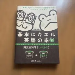 2026年最新】基本にカエル英語の本英文法＜文のしくみ＞ 岩崎清華の