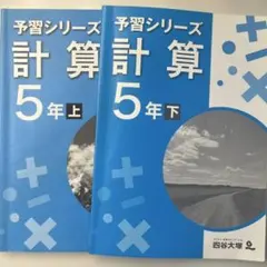 新品未使用】四谷大塚予習シリーズ 6年下 計算 - メルカリ