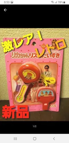 ～ゲリラセール～【新品未開封】リカちゃん カスタネット ホイッスル レア