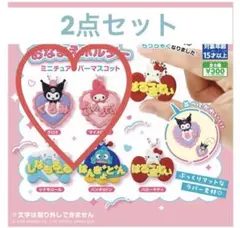 サンリオ メルヘン工房 おなまえホルダー　クロミ　マイメロディ 2点セット