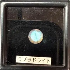 ラブラドライト ラウンドカット【天然】