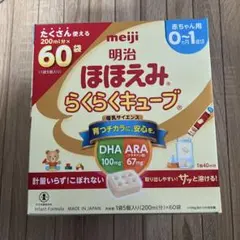 明治 ほほえみ らくらくキューブ 60袋 0-1ヶ月用