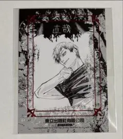 呪術廻戦 台湾 初版 特装版 限定 特典 箔押し イラストカード 禅院直哉