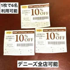 【デニーズ】Denny's 10% OFF お食事割引券 3枚セットのサムネイル