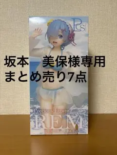 坂本美保様　Re:ゼロ+リムルまとめ売り7点