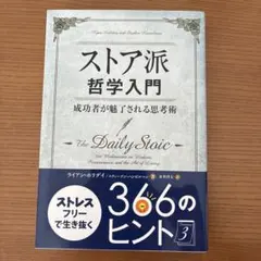 ストア派哲学入門 成功者が魅了される思考術