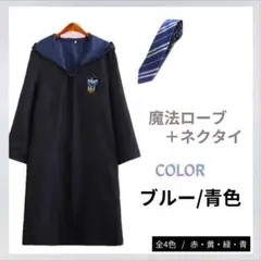 ハリーポッター ローブ ネクタイ レイブンクロー 青 Mサイズ ブルー