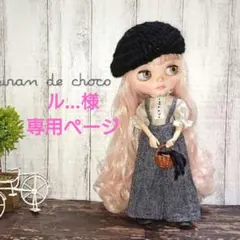 ル…様専用ページ