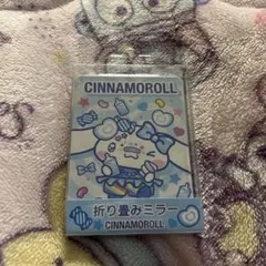 サンリオ 折り畳みミラー デコラ シナモンロール