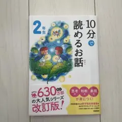 10分で読めるお話 2年生