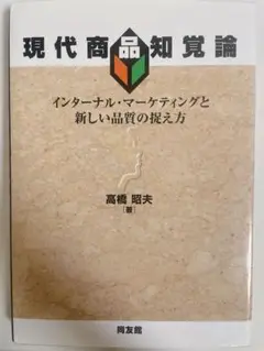 現代商品知覚論　高橋昭夫著