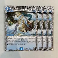 153570 世界をつなぐ柱の天罰