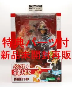 コトブキヤ 炎炎ノ消防隊 森羅日下部 1/8スケールフィギュア【限定