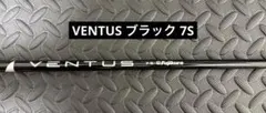 VENTUS ブラック 7S シャフト ジャンク品のサムネイル