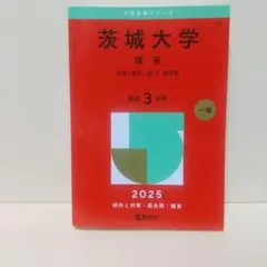 2025年最新】茨城大学 赤本の人気アイテム - メルカリ