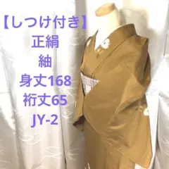 に*ー様 【しつけ付き】正絹　紬　身丈168 裄丈65 JY-2
