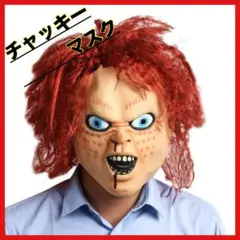 【残り1点】ハロウィン　チャッキー　マスク　パーティ　クリスマス　コスプレ　怖い