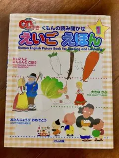 くもんの読み聞かせえいごえほん 1 CD付き