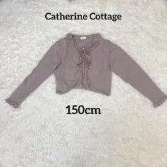 《キャサリンコテージ 》美品ボレロ カーディガン 150 フリル ピンク キッズ