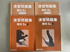 【書き込みなし】予習シリーズ 5年生　上下セット 四谷大塚 予習シリーズ 演習問題 他 5年上下 セット 四谷大塚