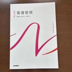 系統看護学講座 専門分野 看護管理 看護の統合と実践1