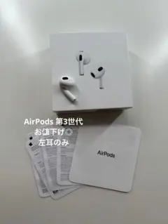 新品未使用　AirPods 3世代 左耳