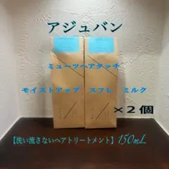 アジュバン ミューツヘアタッチ モイストアップ スフレ　ミルク×２個のサムネイル