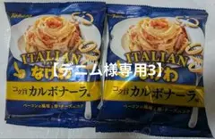 【デニム様専用3】東ハトイタリアンなげわコク旨 カルボナーラ味スナック 2袋