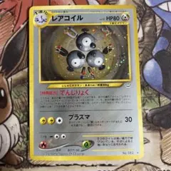 ポケモンカード レアコイル 旧裏