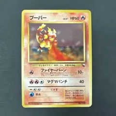 ブーバー　旧裏　クイックスターターギフト　Magmar