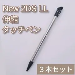 Nintendo New2DSLL 伸縮 タッチペン ブラック 3本セット