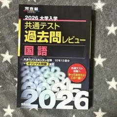 2026 大学入試 共通テスト 過去問レビュー 国語　共テ
