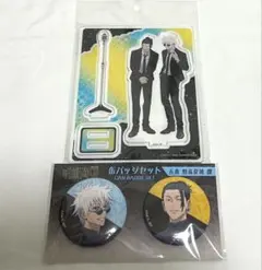 呪術廻戦 アクリルスタンド 祓ったれ本舗 缶バッジセット　五条悟　夏油傑