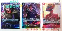 ワンピカード✨OP12 師弟の絆 ルフィ ドラゴン SR パラレル 3枚セット
