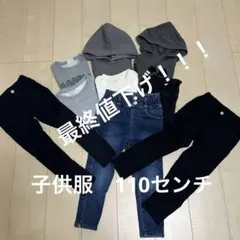 4月10日限定値下げ！子供服まとめ売り９点　110センチ