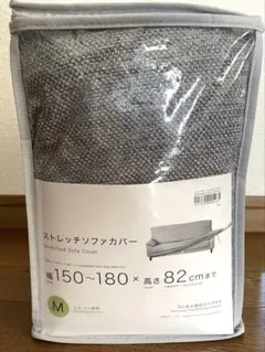 ニトリ　ストレッチソファカバー グレー Mサイズ 150〜180cmのサムネイル