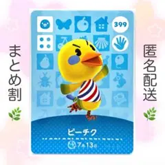【住民】 399 ピーチク どうぶつの森 amiiboカード