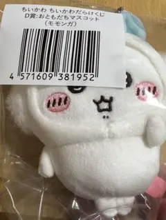 ちいかわ ちいかわだらけくじ D賞おともだちマスコット モモンガ