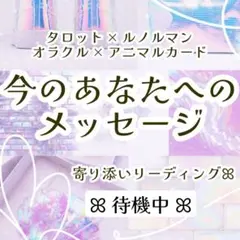 今のあなたへのメッセージ ♡リーディング　霊感タロット