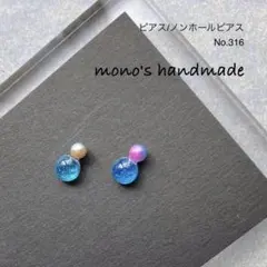 【No.316】ピアス/ノンホールピアス　ハンドメイド　レジン　小ぶり　軽い