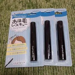あほ毛レスキュー マスカラタイプ 3本セット