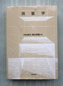 測量学（中村英夫 清水英範）
