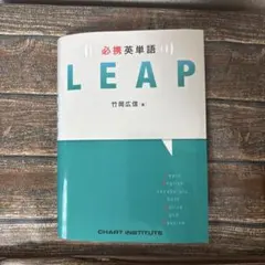必須英単語 LEAP