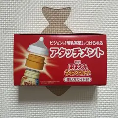 明治 ほほえみらくらくミルク アタッチメント