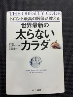 THE OBESITY CODE 太らないカラダ