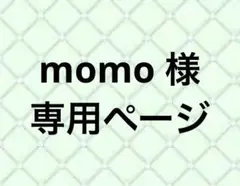 momo様専用ページ