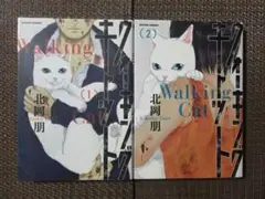 ウォーキング・キャット 全2巻 北岡朋