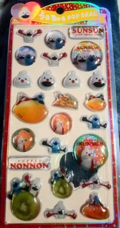 パペットスンスン　うるちゅるポップシール