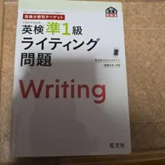 英検準1級ライティング問題 旺文社